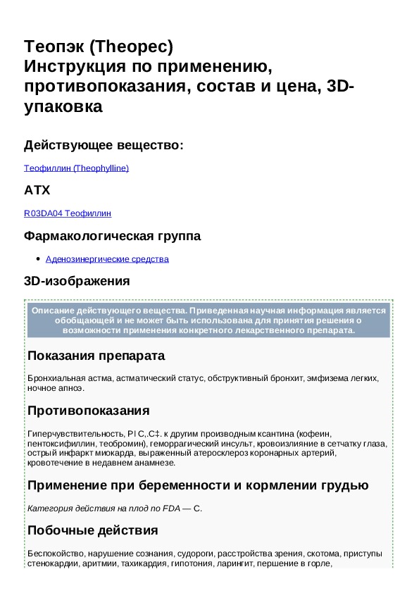 Аналог инструкция по применению. Теопэк инструкция по применению. Теопэк фармакологическая группа.