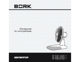 Инструкция, руководство по эксплуатации вентилятора Bork TF TON 2030 SI