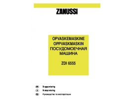 Инструкция, руководство по эксплуатации посудомоечной машины Zanussi ZDI 6555