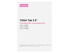 Инструкция планшета Lenovo Yoga Tab 3 8
