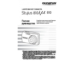 Инструкция цифрового фотоаппарата Olympus MJU 810