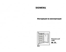 Инструкция морозильной камеры Siemens GI 18 DA 50