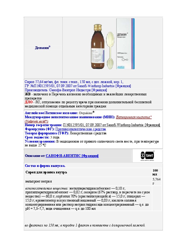 Депакин сироп инструкция. Инструкция и дозировка сиропа Депакин. Депакин сироп дозировка.