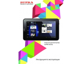 Инструкция планшета Supra M721G