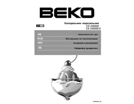Инструкция, руководство по эксплуатации холодильника Beko CS 332020 (S)
