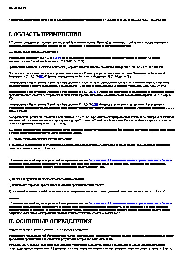 Акт проведения экспертизы. ПБ правила проведения экспертизы. «Правил проведения экспертизы промышленной безопасности (ПБ 03-246-98). Акт проведения экспертизы страны происхождения. Справочная ПБ 3.