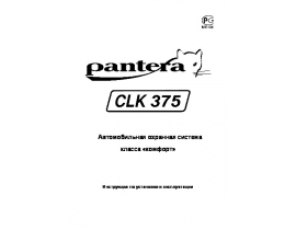 Инструкция автосигнализации Pantera CLK-375