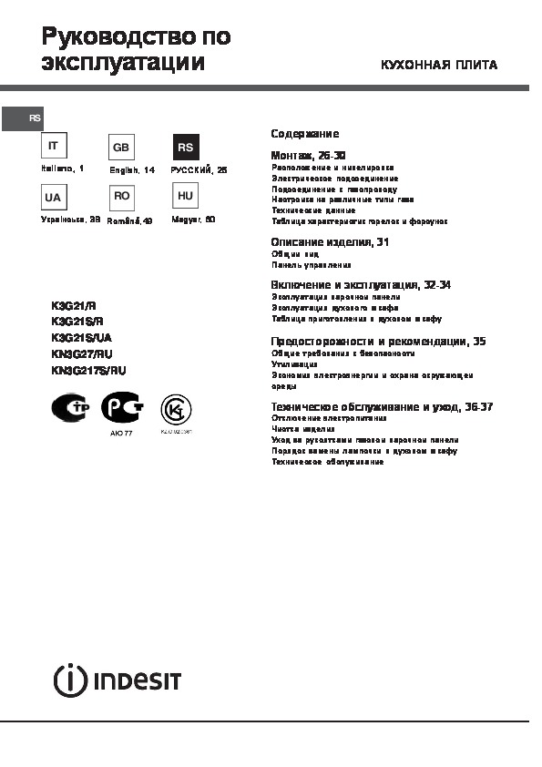 Инструкция по эксплуатации плиты. Indesit kn1g20 (w) .ua паспорт. Indesit kn3g27 инструкция по эксплуатации. Indesit k3g21 паспорт инструкция. Indesit k3g21 x r инструкция.