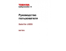 Руководство пользователя, руководство по эксплуатации ноутбука Toshiba Satellite U920t