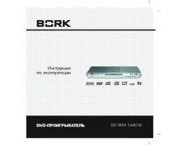 Инструкция, руководство по эксплуатации dvd-проигрывателя Bork DV VKM 1440 SI