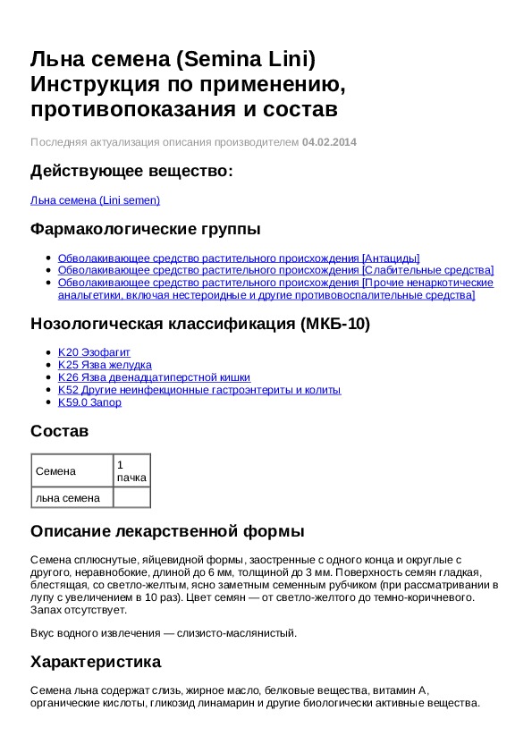 Семя льна инструкция к применению для чего применяется взрослым с фото и противопоказания