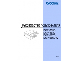 Руководство пользователя, руководство по эксплуатации струйного принтера Brother DCP-385C