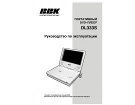 Инструкция dvd-проигрывателя BBK DL333S
