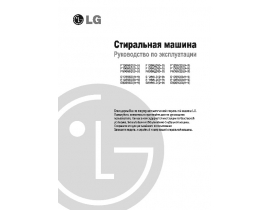Инструкция стиральной машины LG F1068SD1