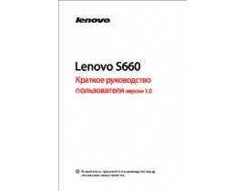 Инструкция, руководство по эксплуатации сотового gsm, смартфона Lenovo S660