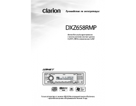 Инструкция автомагнитолы Clarion DXZ658RMP