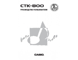Руководство пользователя синтезатора, цифрового пианино Casio CTK-800