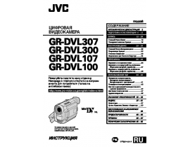 Руководство пользователя, руководство по эксплуатации видеокамеры JVC GR-DVL100