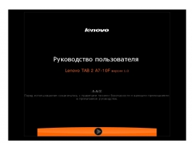 Руководство пользователя, руководство по эксплуатации планшета Lenovo Tab 2 A7-10