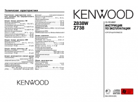 Инструкция автомагнитолы Kenwood Z738_Z838W