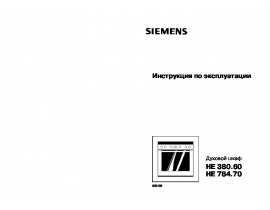 Инструкция духового шкафа Siemens HE784570