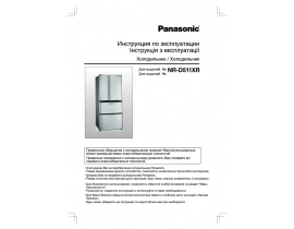 Инструкция холодильника Panasonic NR-D511XR-S8