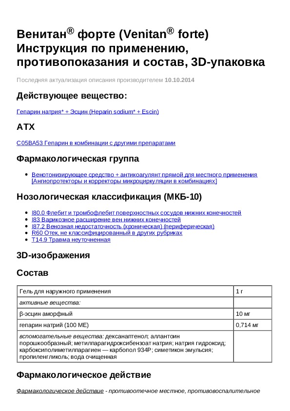 Форте инструкция. Венитан гель инструкция по применению. Венитан мазь инструкция по применению. Венитан таблетки инструкция по применению. Венитан форте инструкция по применению цена отзывы аналоги.