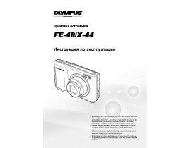 Инструкция, руководство по эксплуатации цифрового фотоаппарата Olympus FE-48