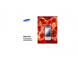 Инструкция, руководство по эксплуатации сотового gsm, смартфона Samsung SGH-i450