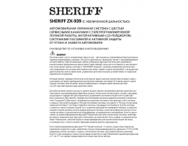 Инструкция автосигнализации Sheriff ZX-939