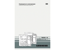 Инструкция холодильника Liebherr T 1400_T 1404