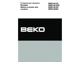 Инструкция, руководство по эксплуатации стиральной машины Beko WMD 65125