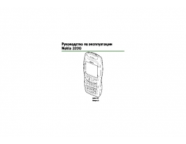 Инструкция сотового gsm, смартфона Nokia 3220