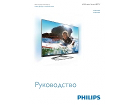 Инструкция, руководство по эксплуатации жк телевизора Philips 42PFL6907T
