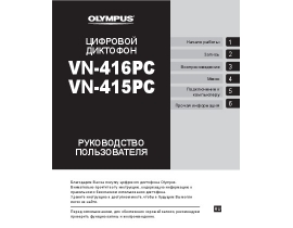 Инструкция, руководство по эксплуатации диктофона Olympus VN-415PC