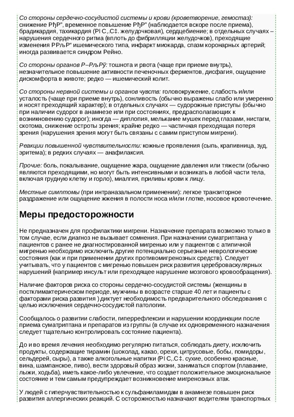 Суматриптан показания. Суматриптан таблетки инструкция. Суматриптан инструкция по применению таблетки взрослым от мигрени. Суматриптан инструкция по применению таблетки 100 мг. Суматриптан таблетки показания.