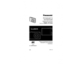 Инструкция цифрового фотоаппарата Panasonic DMC-FX55
