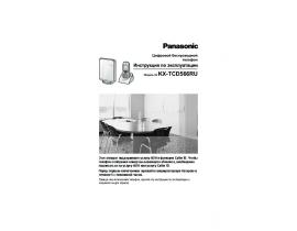 Инструкция dect Panasonic KX-TCD566RUS