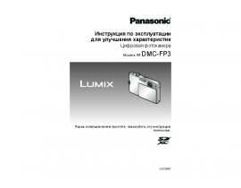 Инструкция цифрового фотоаппарата Panasonic DMC-FP3