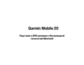 Инструкция gps-навигатора Garmin Mobille_20