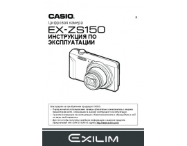 Руководство пользователя, руководство по эксплуатации цифрового фотоаппарата Casio EX-ZS150