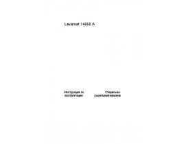 Инструкция, руководство по эксплуатации стиральной машины AEG LAVAMAT 14950 A