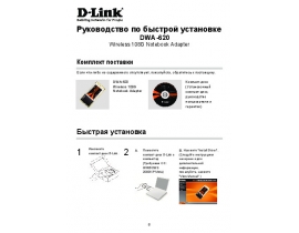 Руководство пользователя, руководство по эксплуатации устройства wi-fi, роутера D-Link DWA-620