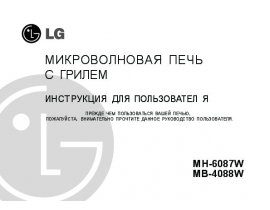Инструкция микроволновой печи LG MB-4088W_MH-6087W