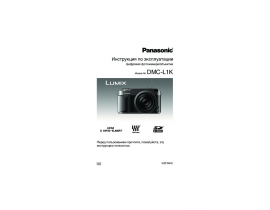 Инструкция цифрового фотоаппарата Panasonic DMC-L1K