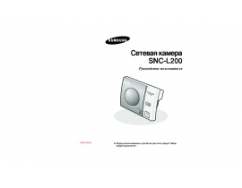 Инструкция, руководство по эксплуатации системы видеонаблюдения Samsung SNC-L200P