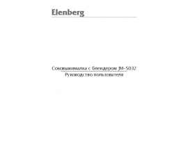 Руководство пользователя, руководство по эксплуатации соковыжималки Elenberg JM-5032