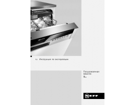 Инструкция, руководство по эксплуатации посудомоечной машины Neff S66M63N2