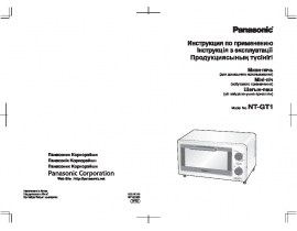 Инструкция тостера Panasonic NT-GT1WTQ