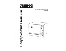 Инструкция, руководство по эксплуатации посудомоечной машины Zanussi ZDC 240